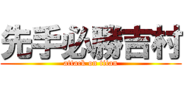 先手必勝吉村 (attack on titan)