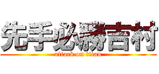 先手必勝吉村 (attack on titan)
