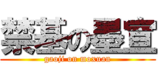 禁基の墨宣 (gaoji on moxuan)