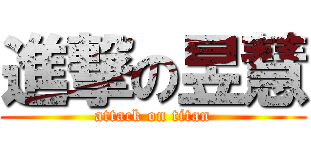 進撃の昱慧 (attack on titan)