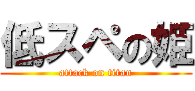 低スペの姫 (attack on titan)