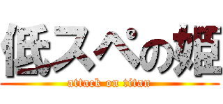 低スペの姫 (attack on titan)