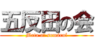 五反田の会 (Mata ať sumární)