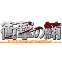 衝撃の鮪 (KIHADA MAGURO)