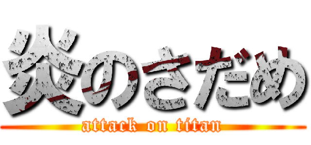 炎のさだめ (attack on titan)