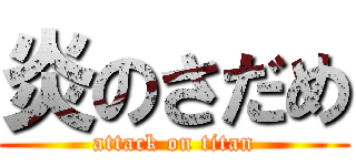 炎のさだめ (attack on titan)