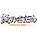 炎のさだめ (attack on titan)