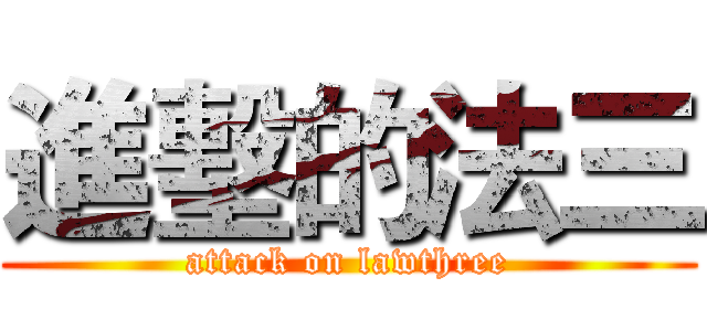 進墼的法三 (attack on lawthree)
