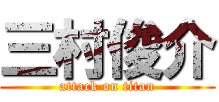 三村俊介 (attack on titan)