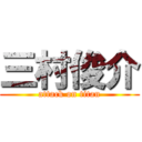 三村俊介 (attack on titan)