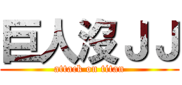 巨人沒ＪＪ (attack on titan)