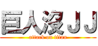 巨人沒ＪＪ (attack on titan)