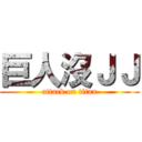 巨人沒ＪＪ (attack on titan)