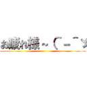 お疲れ様～（＾－＾ゞ ()