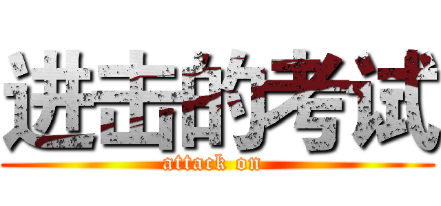 进击的考试 (attack on )
