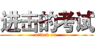 进击的考试 (attack on )