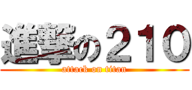 進撃の２１０ (attack on titan)