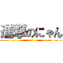 進撃のにゃん ()