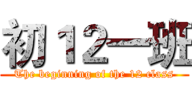 初１２一班 (The beginning of the 12 class)
