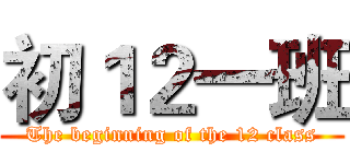 初１２一班 (The beginning of the 12 class)