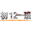 初１２一班 (The beginning of the 12 class)