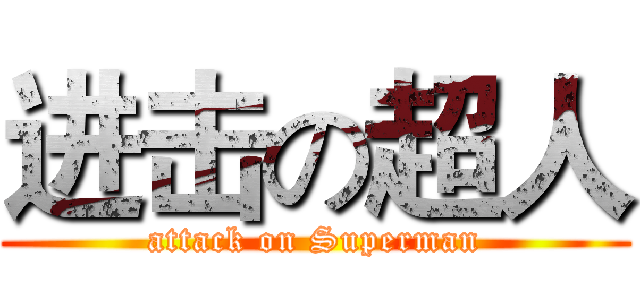 进击の超人 (attack on Superman)