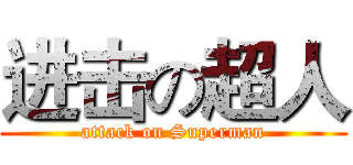进击の超人 (attack on Superman)