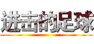 进击的足球 ()
