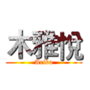 木雅悅 (Ariba)