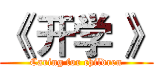 《 开学 》 (Caring for children)