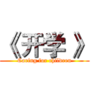 《 开学 》 (Caring for children)