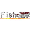 Ｆｉｓｈの進撃 (attack on titan)