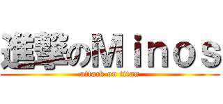 進撃のＭｉｎｏｓ (attack on titan)