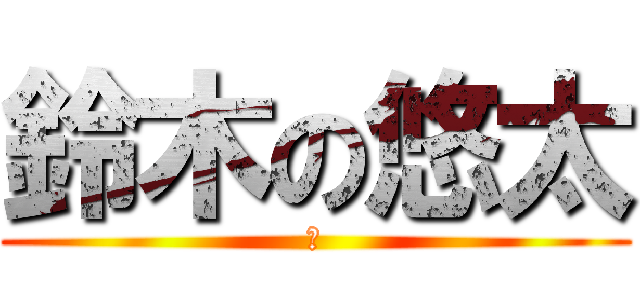 鈴木の悠太 (え)