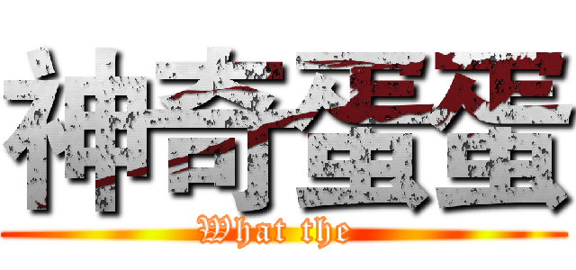 神奇蛋蛋 (What the )