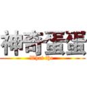 神奇蛋蛋 (What the )