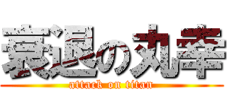 衰退の丸幸 (attack on titan)