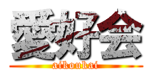愛好会 (aikoukai)