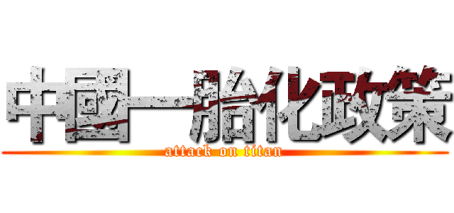 中國一胎化政策 (attack on titan)