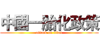 中國一胎化政策 (attack on titan)