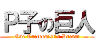 Ｐ子の巨人 (One Cartoonist's Dream)