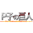 Ｐ子の巨人 (One Cartoonist's Dream)