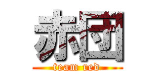 赤団 (team red)