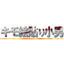 キモ絵貼り小男 (shigeo)