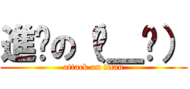 進擊の（눈＿눈） (attack on titan)