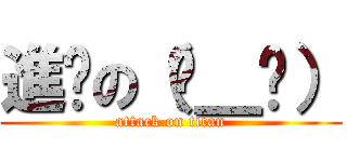 進擊の（눈＿눈） (attack on titan)