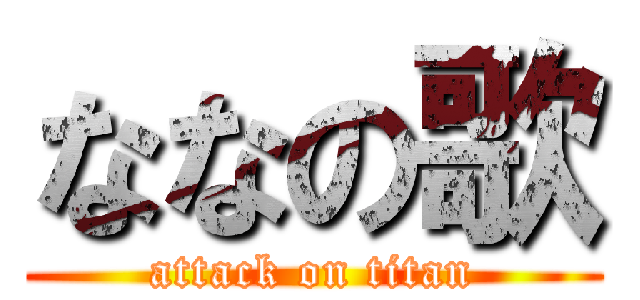 ななの歌 (attack on titan)