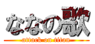 ななの歌 (attack on titan)