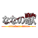 ななの歌 (attack on titan)