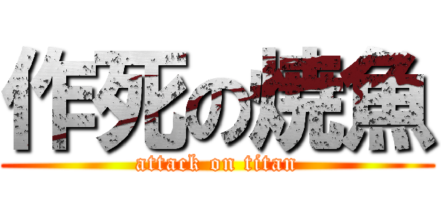 作死の焼魚 (attack on titan)